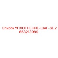 2653213989 УПЛОТНЕНИЕ-ШАГ-SE Epiroc