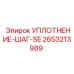 2653213989 УПЛОТНЕНИЕ-ШАГ-SE Epiroc