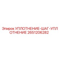 2651206282 УПЛОТНЕНИЕ-ШАГ-УПЛОТНЕНИЕ Epiroc