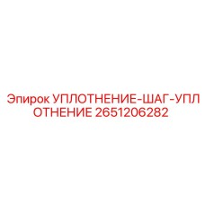 2651206282 УПЛОТНЕНИЕ-ШАГ-УПЛОТНЕНИЕ Epiroc