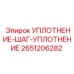 2651206282 УПЛОТНЕНИЕ-ШАГ-УПЛОТНЕНИЕ Epiroc