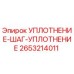 2653214011 УПЛОТНЕНИЕ-ШАГ-УПЛОТНЕНИЕ Epiroc