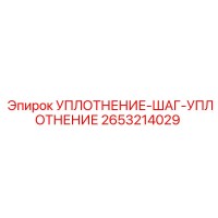 2653214029 УПЛОТНЕНИЕ-ШАГ-УПЛОТНЕНИЕ Epiroc