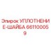 661100059 УПЛОТНЕНИЕ-ШАЙБА Epiroc