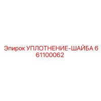 661100062 УПЛОТНЕНИЕ-ШАЙБА Epiroc