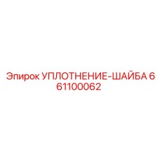 661100062 УПЛОТНЕНИЕ-ШАЙБА Epiroc