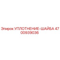 4700939036 УПЛОТНЕНИЕ-ШАЙБА Epiroc