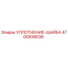 4700939036 УПЛОТНЕНИЕ-ШАЙБА Epiroc
