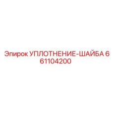 661104200 УПЛОТНЕНИЕ-ШАЙБА Epiroc