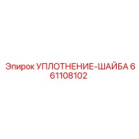 661108102 УПЛОТНЕНИЕ-ШАЙБА Epiroc