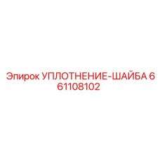 661108102 УПЛОТНЕНИЕ-ШАЙБА Epiroc