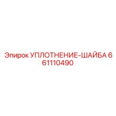 661110490 УПЛОТНЕНИЕ-ШАЙБА Epiroc