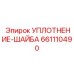 661110490 УПЛОТНЕНИЕ-ШАЙБА Epiroc