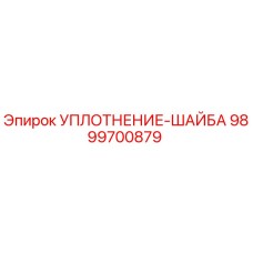 9899700879 УПЛОТНЕНИЕ-ШАЙБА Epiroc