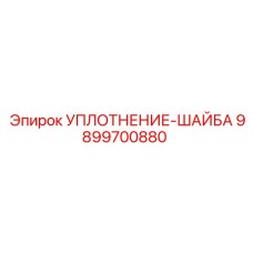 9899700880 УПЛОТНЕНИЕ-ШАЙБА Epiroc