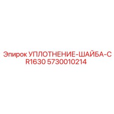 5730010214 УПЛОТНЕНИЕ-ШАЙБА-CR1630 Epiroc