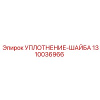 1310036966 УПЛОТНЕНИЕ-ШАЙБА Epiroc