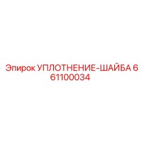 661100034 УПЛОТНЕНИЕ-ШАЙБА Epiroc