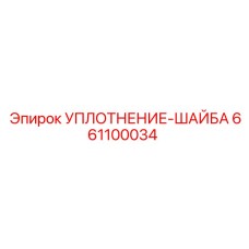 661100034 УПЛОТНЕНИЕ-ШАЙБА Epiroc
