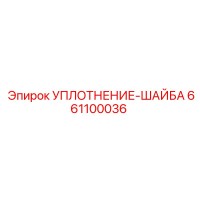 661100036 УПЛОТНЕНИЕ-ШАЙБА Epiroc