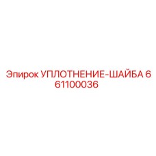 661100036 УПЛОТНЕНИЕ-ШАЙБА Epiroc