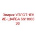 661100036 УПЛОТНЕНИЕ-ШАЙБА Epiroc
