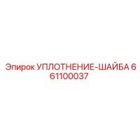 661100037 УПЛОТНЕНИЕ-ШАЙБА Epiroc