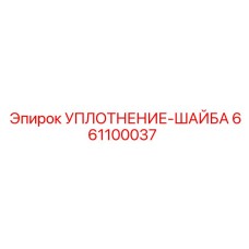 661100037 УПЛОТНЕНИЕ-ШАЙБА Epiroc