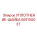 661100037 УПЛОТНЕНИЕ-ШАЙБА Epiroc