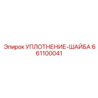 661100041 УПЛОТНЕНИЕ-ШАЙБА Epiroc