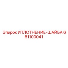 661100041 УПЛОТНЕНИЕ-ШАЙБА Epiroc