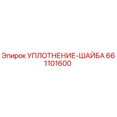 661101600 УПЛОТНЕНИЕ-ШАЙБА Epiroc