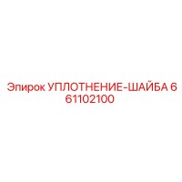 661102100 УПЛОТНЕНИЕ-ШАЙБА Epiroc