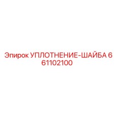 661102100 УПЛОТНЕНИЕ-ШАЙБА Epiroc