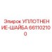 661102100 УПЛОТНЕНИЕ-ШАЙБА Epiroc