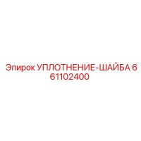 661102400 УПЛОТНЕНИЕ-ШАЙБА Epiroc