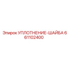 661102400 УПЛОТНЕНИЕ-ШАЙБА Epiroc