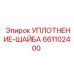 661102400 УПЛОТНЕНИЕ-ШАЙБА Epiroc