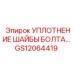 Оригинальное уплотнение шайбы Epiroc артикул GS12064419