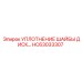 Герметизирующее уплотнение HC63033307 производителя Epiroc