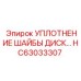 Герметизирующее уплотнение HC63033307 производителя Epiroc
