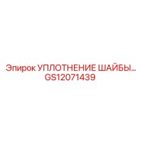GS12071439 УПЛОТНЕНИЕ ШАЙБЫ Epiroc
