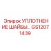 Оригинальное уплотнение GS12071439 Epiroc