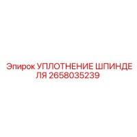2658035239 УПЛОТНЕНИЕ ШПИНДЕЛЯ Epiroc