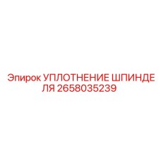 2658035239 УПЛОТНЕНИЕ ШПИНДЕЛЯ Epiroc