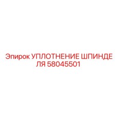 58045501 УПЛОТНЕНИЕ ШПИНДЕЛЯ | Epiroc