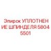 58045501 УПЛОТНЕНИЕ ШПИНДЕЛЯ | Epiroc