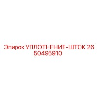 2650495910 УПЛОТНЕНИЕ-ШТОК Epiroc