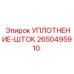 2650495910 УПЛОТНЕНИЕ-ШТОК Epiroc