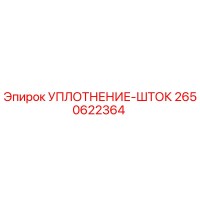2650622364 УПЛОТНЕНИЕ-ШТОК Epiroc